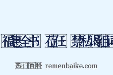 福惠全书·莅任·禁私谒组词是什么意思的图片